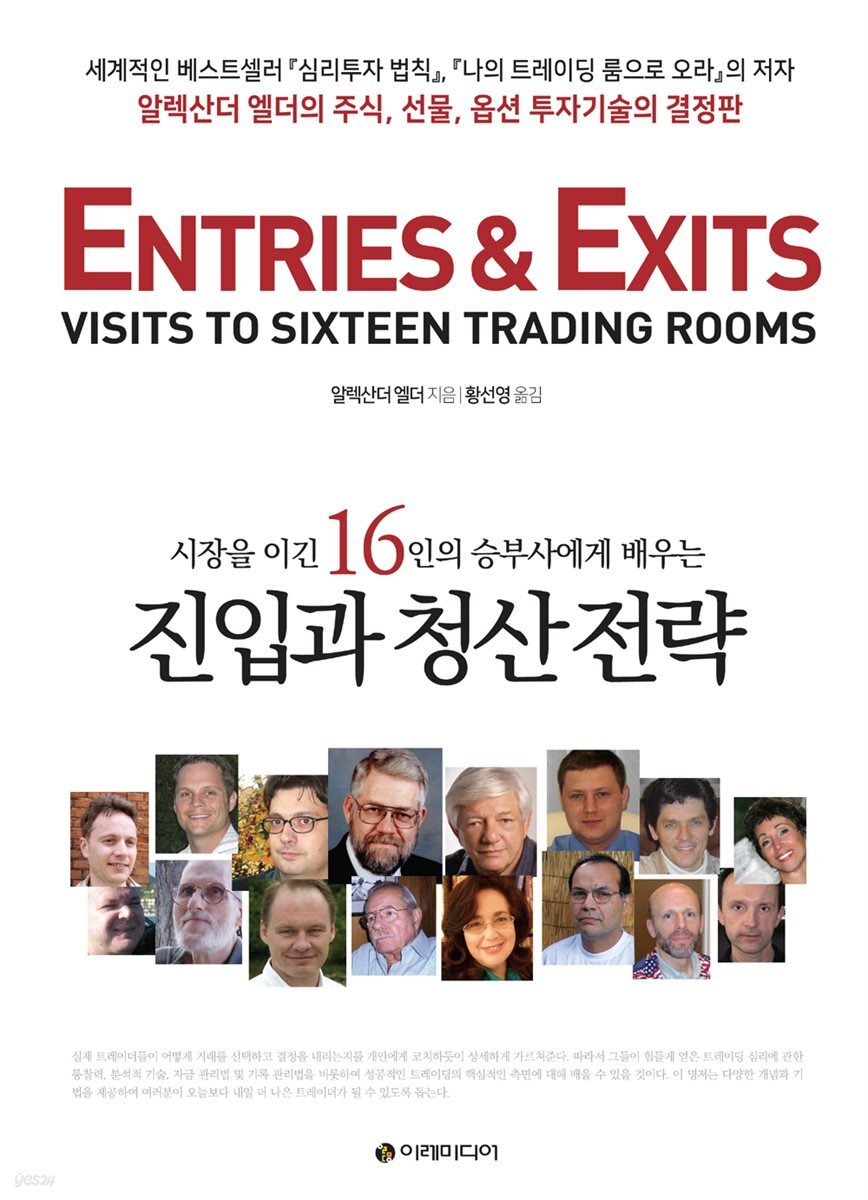시장을 이긴 16인의 승부사에게 배우는 진입과 청산 전략