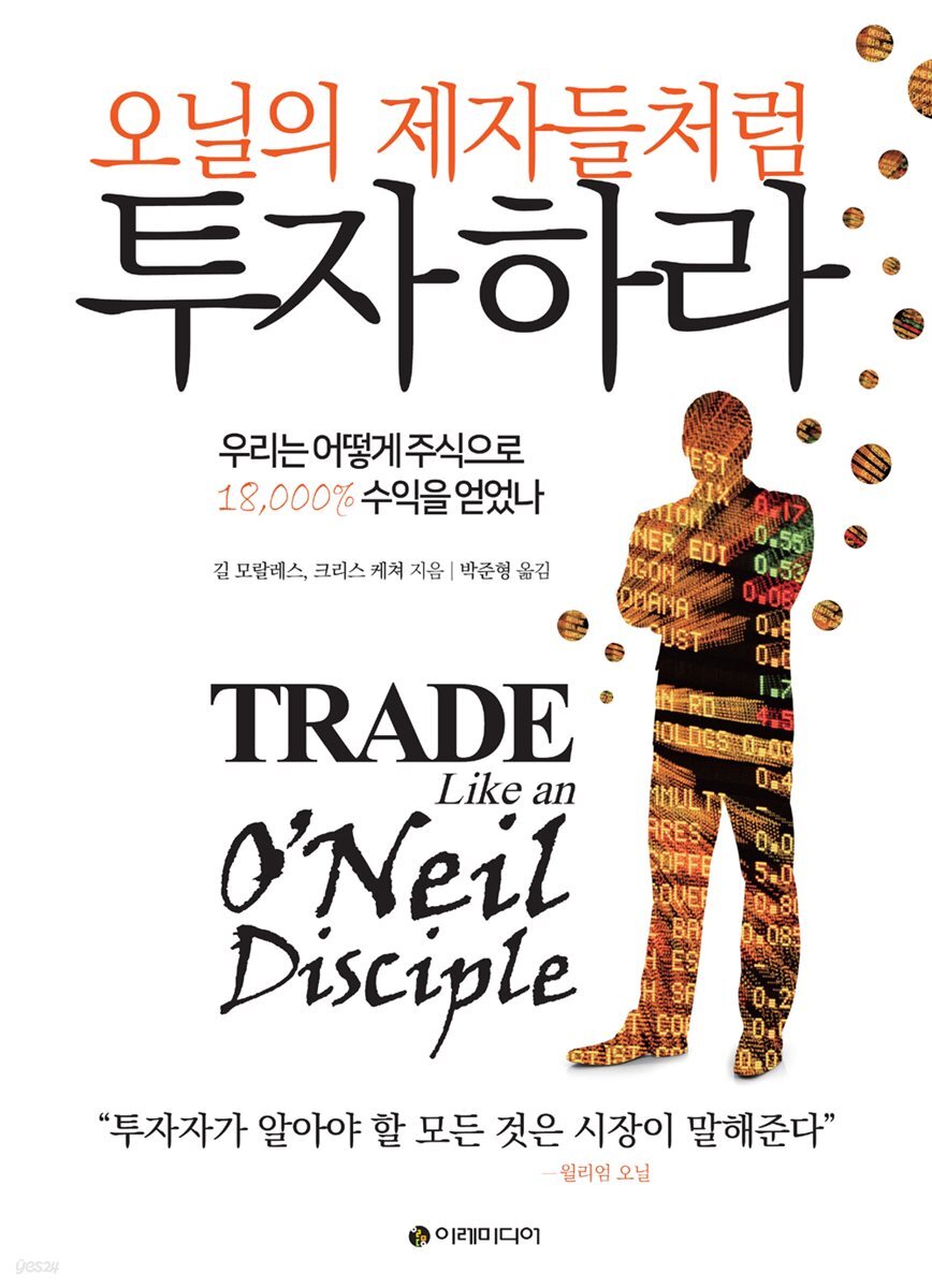 오닐의 제자들처럼 투자하라 