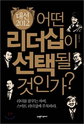 대선 2012 어떤 리더십이 선택될 것인가?