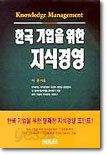 한국기업을 위한 지식경영