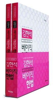 김현석 베이직 객관식 헌법