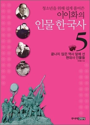 청소년을 위해 쉽게 풀어쓴 이이화의 인물 한국사 5