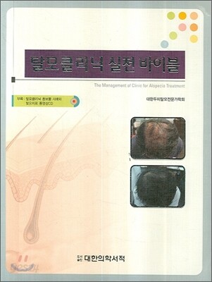 탈모클리닉 실전바이블
