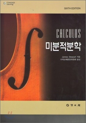 미분적분학(CALCULUS)