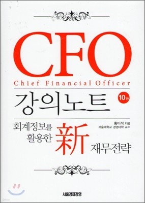 CFO 강의노트