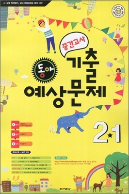 동아 중간고사 기출·예상문제 2-1 (8절)(2012년)