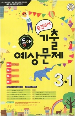 동아 중간고사 기출·예상문제 3-1 (8절)(2012년)