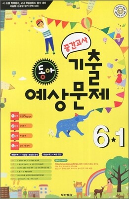 동아 중간고사 기출·예상문제 6-1 (8절)(2012년)