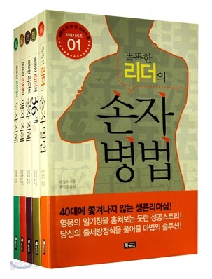 똑똑한 리더의 지혜시리즈