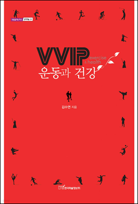 VVIP 운동과 건강