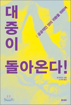 대중이 돌아온다!