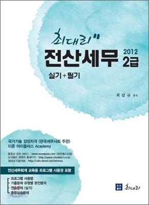 2012 최대리 전산세무 2급 실기 + 필기