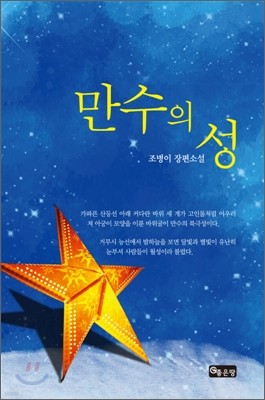 만수의 성