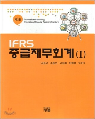 IFRS 중급재무회계 1