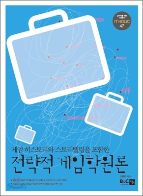 전략적 게임학원론