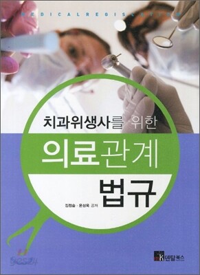 치과위생사를 위한 의료관계법규