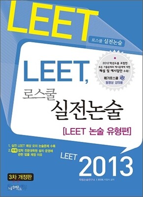 2013 LEET, 로스쿨 실전논술