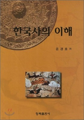 한국사의 이해