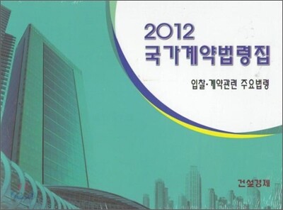 2012 국가계약법령집