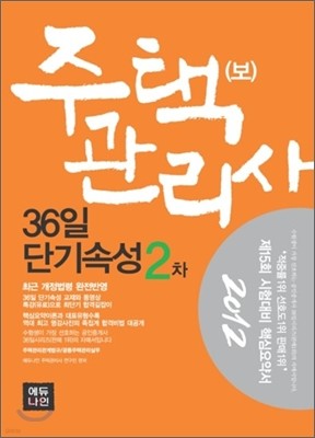 2012 주택관리사(보) 36일 단기속성 2차