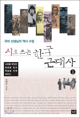 시로 쓰는 한국 근대사 1