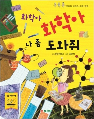 화학아 화학아 나 좀 도와줘
