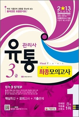 2013 유통관리사 3급 최종 모의고사