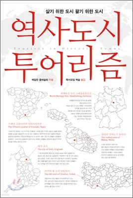 역사도시 투어리즘