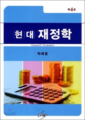 현대 재정학
