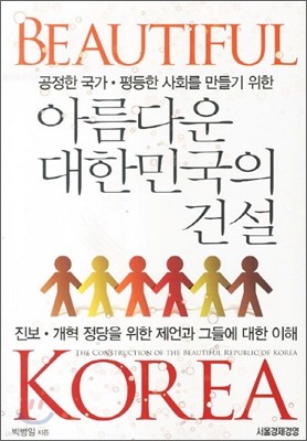 아름다운 대한민국의 건설