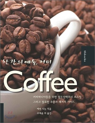 한 잔의 예술, 커피