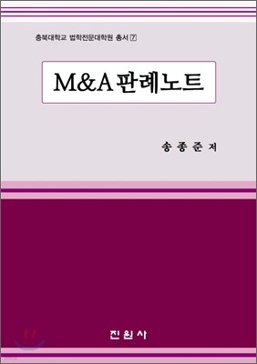 M&A 판례노트