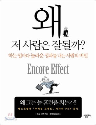 왜 저 사람은 잘될까?