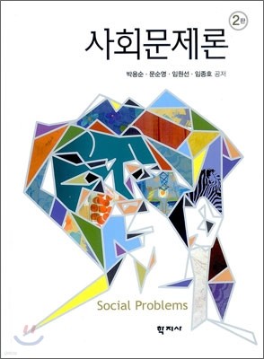 사회문제론