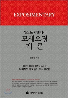 엑스포지멘터리 모세오경 개론