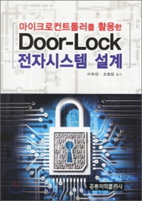 ũƮѷ Ȱ Door-Lock ڽý 