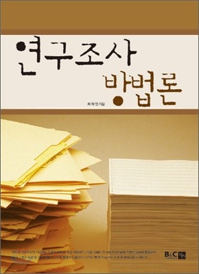 연구조사 방법론