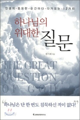 하나님의 위대한 질문