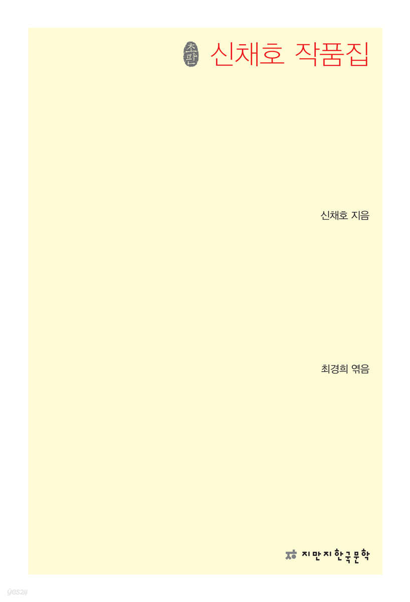 초판본 신채호 작품집