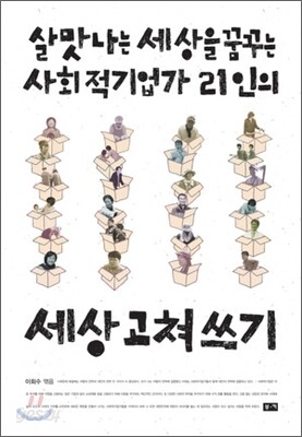 세상 고쳐 쓰기