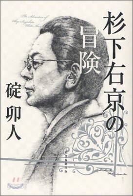 杉下右京の冒險