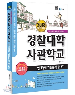 경찰대학/사관학교 언어영역 기출분석 끝내기 (2012년)