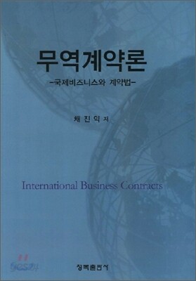 무역계약론
