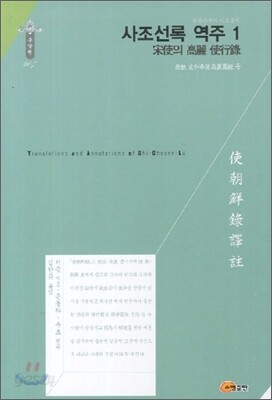 사조선록 역주 1