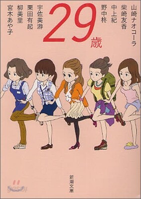 29歲