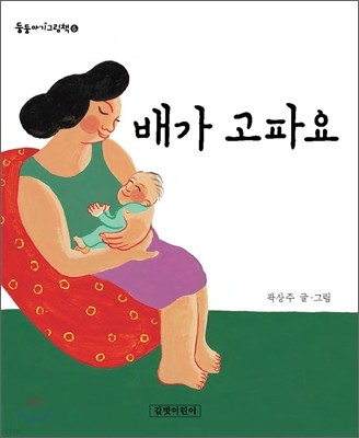 배가 고파요