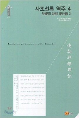 사조선록 역주 4