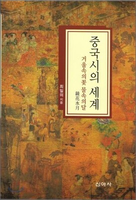 중국시의 세계