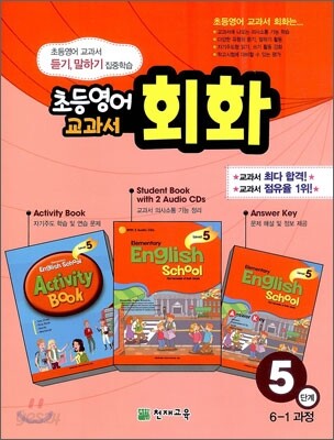 초등영어 교과서 회화 5단계 6-1 과정