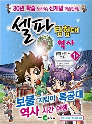 셀파 탐험대 역사 통일신라~고려 1